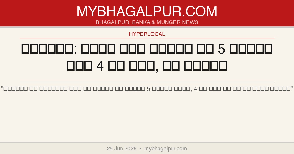 मुंगेर: गंगा में नहाने गई 5 बहनों में 4 की मौत, एक लापता