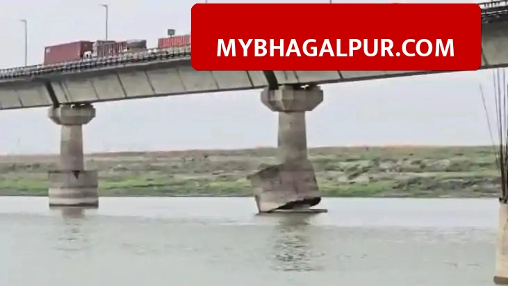 Vikramshila Setu Safe: विक्रमशिला सेतु के पिलर नहीं बल्कि फॉल्स वॉल गिरी, प्रशासन ने दी क्लीन चिट