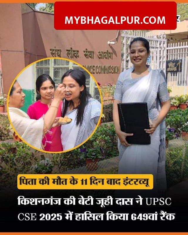 पिता के निधन के 11 दिन बाद दिया इंटरव्यू और बन गई अफसर, किशनगंज की बेटी जूही को UPSC में मिली सफलता