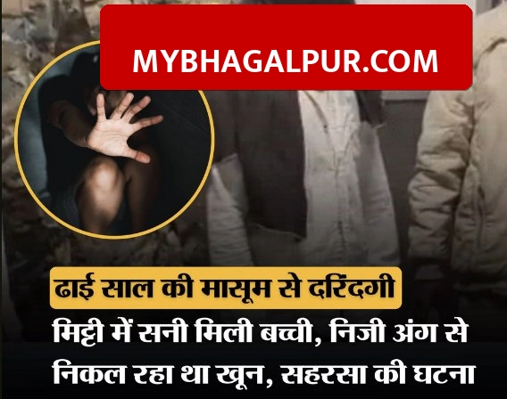 सहरसा में दिल दहलाने वाली घटना, 2.5 साल की मासूम से पड़ोसी ने किया दुष्कर्म, भागलपुर रेफर