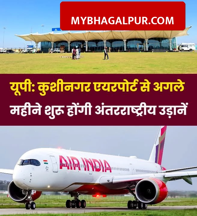 UP से विदेश जाने वालों के लिए बड़ी खबर, मात्र 6400 में कुशीनगर से बैंकॉक की फ्लाइट शुरू