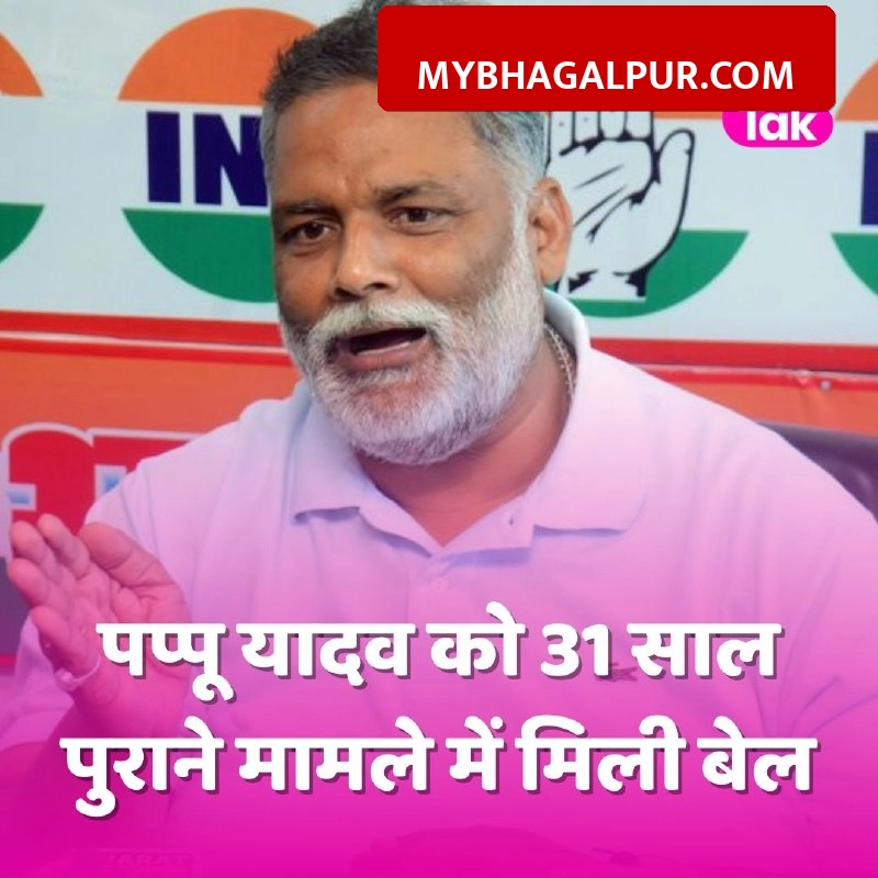 Pappu Yadav को 31 साल पुराने मामले में मिली बेल, व्हीलचेयर पर कोर्ट पहुंचे थे सांसद