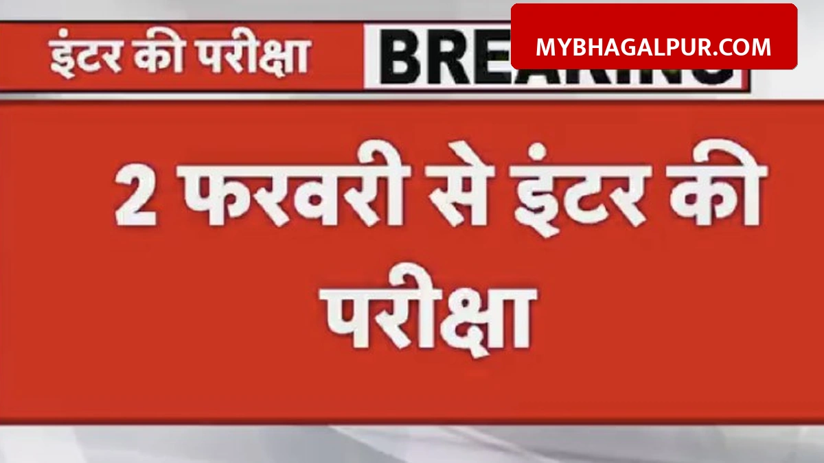 बिहार बोर्ड ने जारी किया इंटर परीक्षा का डेट, 2 फरवरी से शुरू होगा एक्जाम, गेट बंद होने का समय बदला
