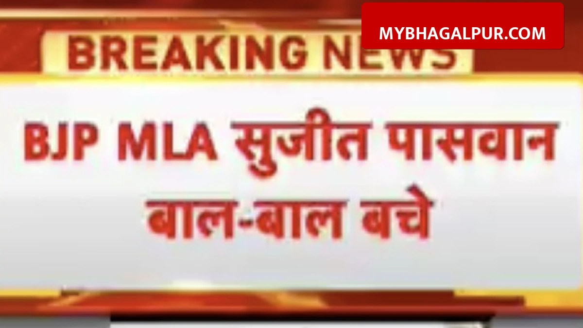 हाजीपुर में बड़ा हादसा टला, BJP विधायक सुजीत पासवान की गाड़ी के उड़े परखच्चे, बाल-बाल बची जान
