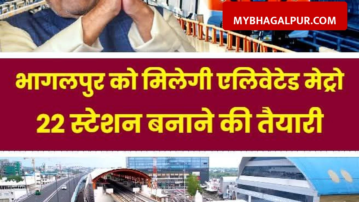 भागलपुर में मेट्रो परियोजना पर काम तेज, RITES ने सर्वे किया पूरा, DPR तैयार की जा रही