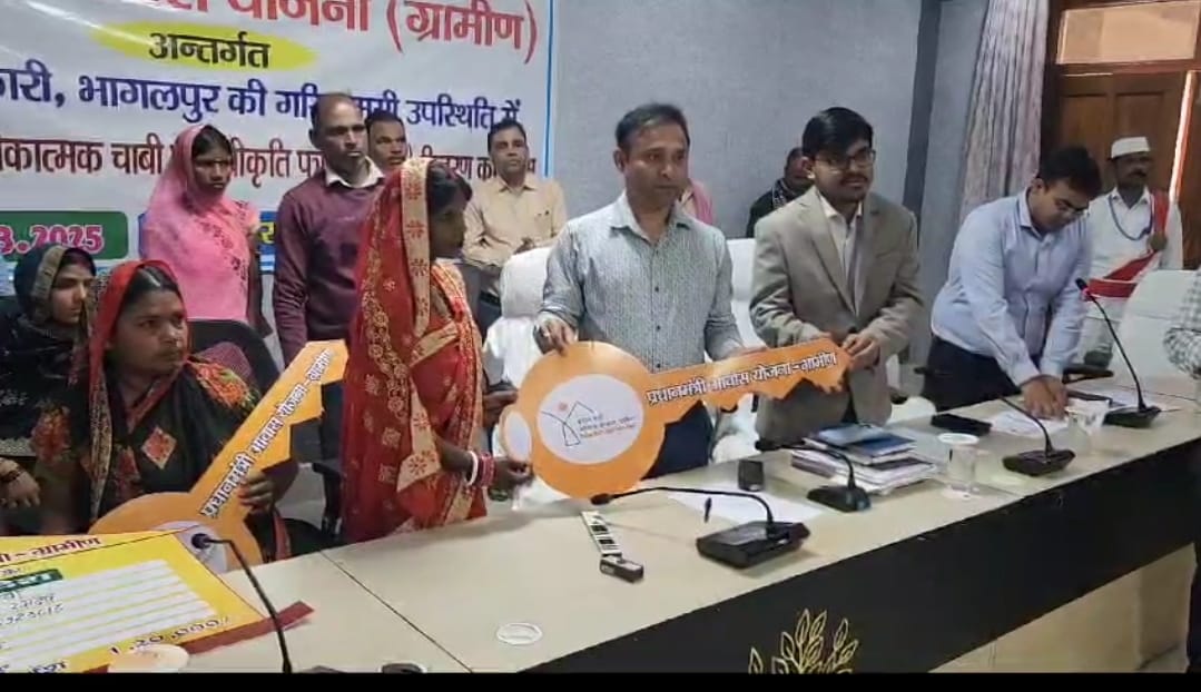 प्रधानमंत्री आवास योजना ( ग्रामीण ) के अंतर्गत भागलपुर टॉप 10 में , लाभुकों को मिला गृह प्रवेश, जिलाधिकारी ने सौंपी प्रतीकात्मक चाभी।