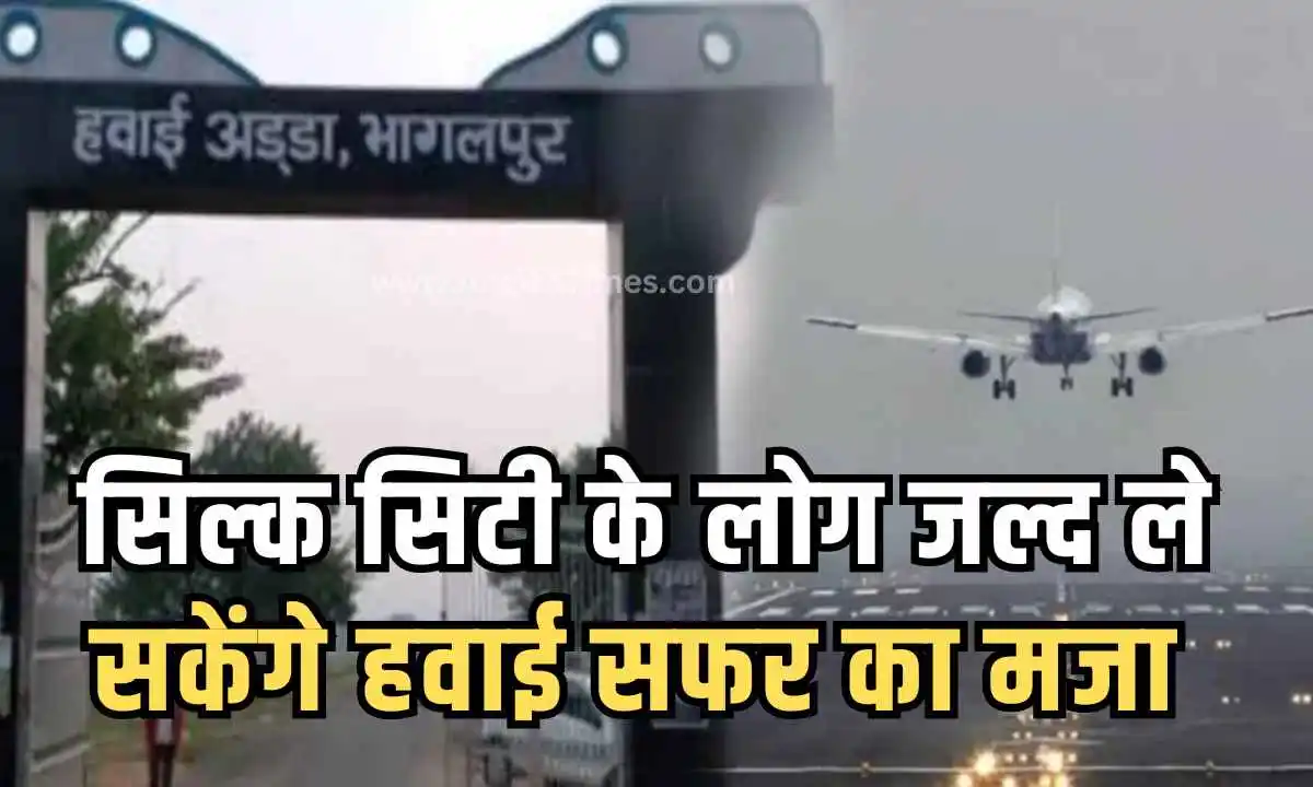 भागलपुर से 36 सीटर फ्लाइट भरेगी उड़ान. कनेक्टिंग लिंक देगा कोलकाता, पटना और देवघर.