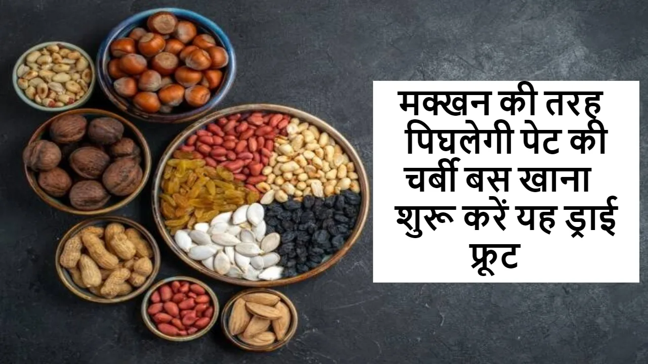 Weight Loss: अगर चाहते है 30 दिन में स्लिम ट्रिम बॉडी, तो जरुर खाए यह ड्राई फ्रूट