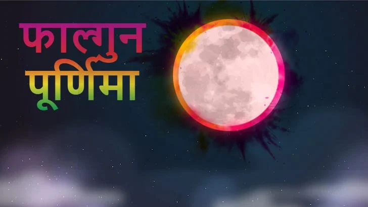 Falgun Purnima 2024 : फाल्गुन पूर्णिमा कब? जानें तिथि, शुभ मुहूर्त, हरि विष्णु और चंद्रमा की पूजा-अर्चना का विधान, दान का है महत्व