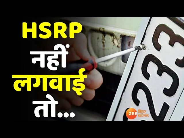 नंबर प्लेट पर BOSS और PAPA लिखवाना पड़ेगा महंगा, HSRP लगवाना अनिवार्य, सरकार का बड़ा फैसला