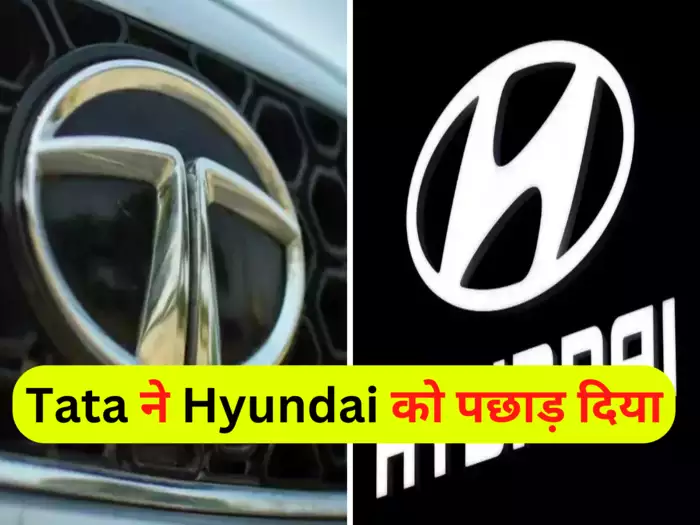 Tata Motors-Hyundai : टाटा मोटर्स ने ह्युंडई को छोड़ा पीछे, भारत में बनी दूसरी सबसे बड़ी कार कंपनी