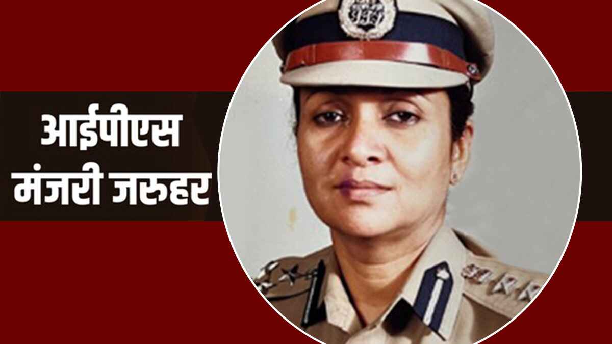 19 साल में शादी.. फिर टुटा रिश्ता, जाने बिहार की पहली महिला IPS मंजरी जरुहर की सफलता कहानी
