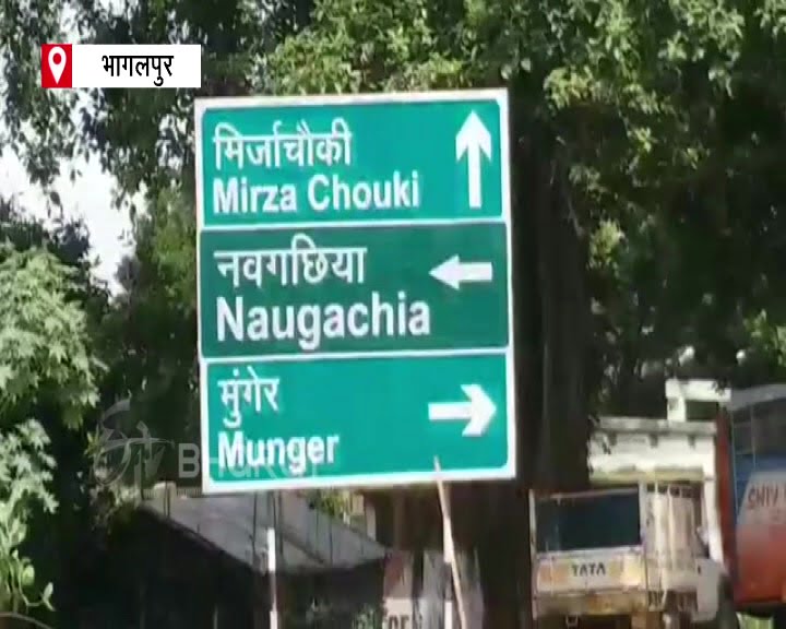 फिर भागलपुर के लोगों ठगे गये, मुंगेर – मिर्जाचौकी NH का काम अब 2 साल बाद शुरू होगा