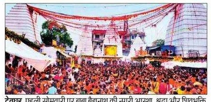 देवघर: पहली सोमवारी पर बाबा बैद्यनाथ मंदिर में उमड़ी भारी भीड़, 12 किमी लंबी हुई कतार