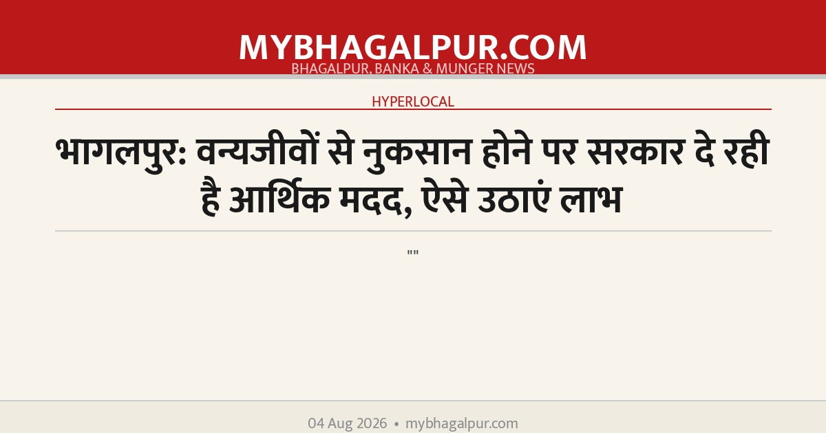भागलपुर: वन्यजीवों से नुकसान होने पर सरकार दे रही है आर्थिक मदद, ऐसे उठाएं लाभ