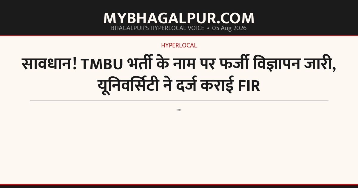 सावधान! TMBU भर्ती के नाम पर फर्जी विज्ञापन जारी, यूनिवर्सिटी ने दर्ज कराई FIR