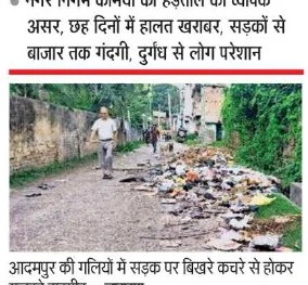 भागलपुर में नगर निगम कर्मियों की हड़ताल से बुरा हाल: जमा हुआ 900 टन कचरा, पानी की किल्लत बढ़ी