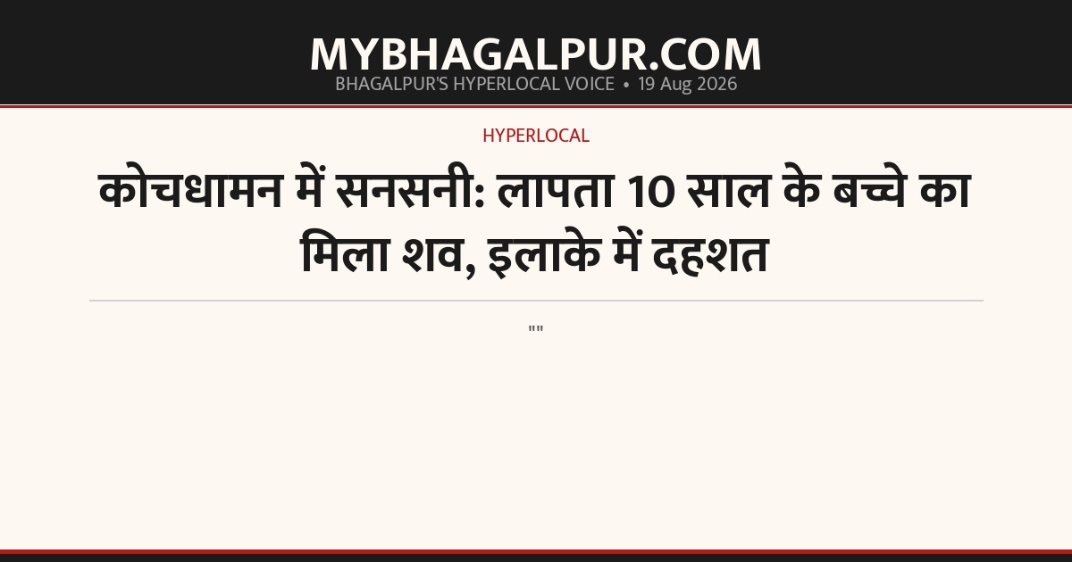 कोचधामन में सनसनी: लापता 10 साल के बच्चे का मिला शव, इलाके में दहशत