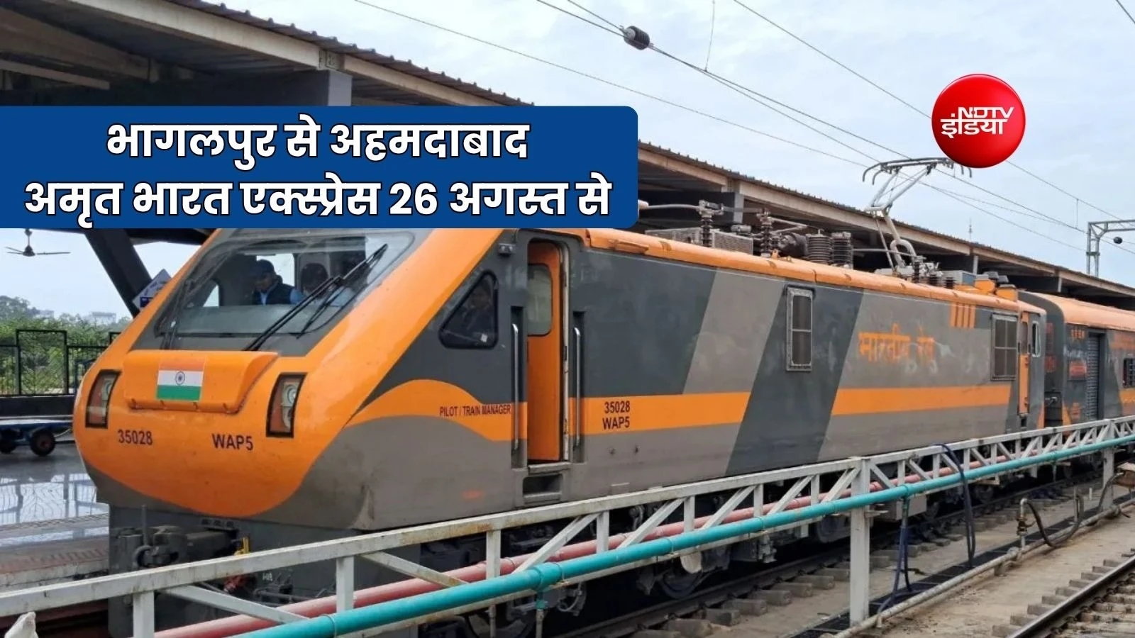 खुशखबरी: भागलपुर और अहमदाबाद के बीच नई अमृत भारत एक्सप्रेस शुरू
