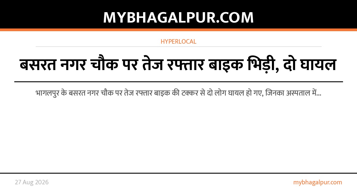 बसरत नगर चौक पर तेज रफ्तार बाइक भिड़ी, दो घायल