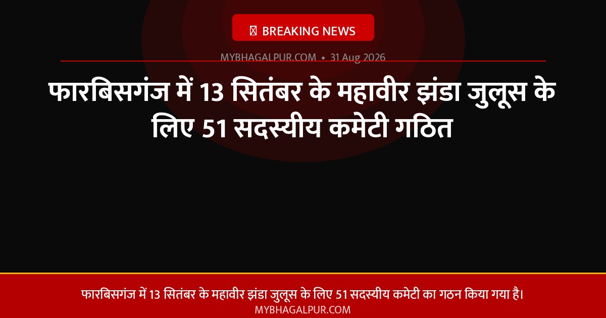 फारबिसगंज में 13 सितंबर के महावीर झंडा जुलूस के लिए 51 सदस्यीय कमेटी गठित