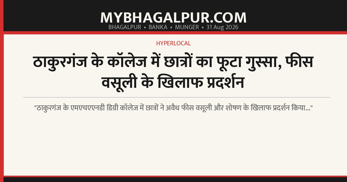 ठाकुरगंज के कॉलेज में छात्रों का फूटा गुस्सा, फीस वसूली के खिलाफ प्रदर्शन