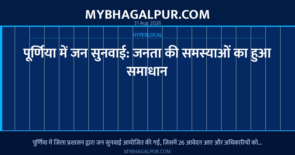 पूर्णिया में जन सुनवाई: जनता की समस्याओं का हुआ समाधान