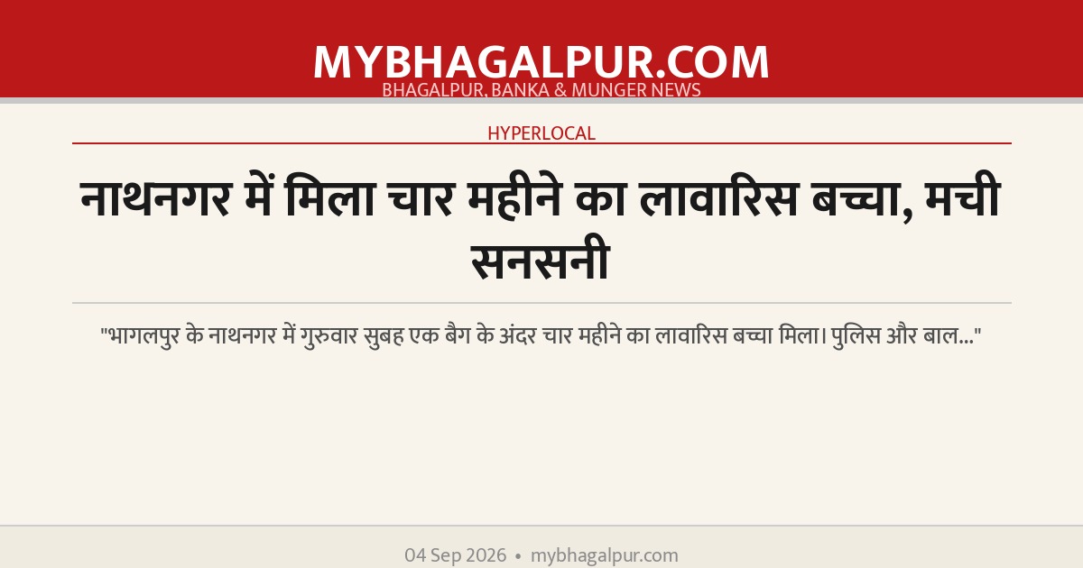 नाथनगर में मिला चार महीने का लावारिस बच्चा, मची सनसनी