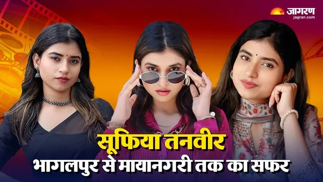 भागलपुर की बेटी सुफिया तनवीर बॉलीवुड में मचाएंगी धमाल