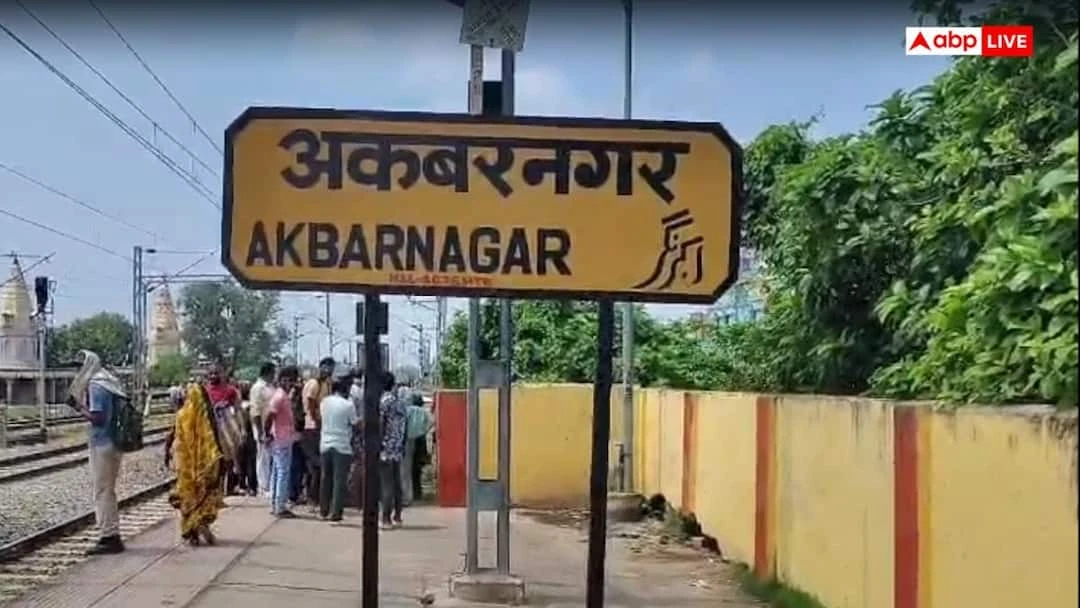 अकबरनगर रेलवे स्टेशन पर ट्रेन की चपेट में आने से पति-पत्नी की दर्दनाक मौत, बच्चा गंभीर घायल