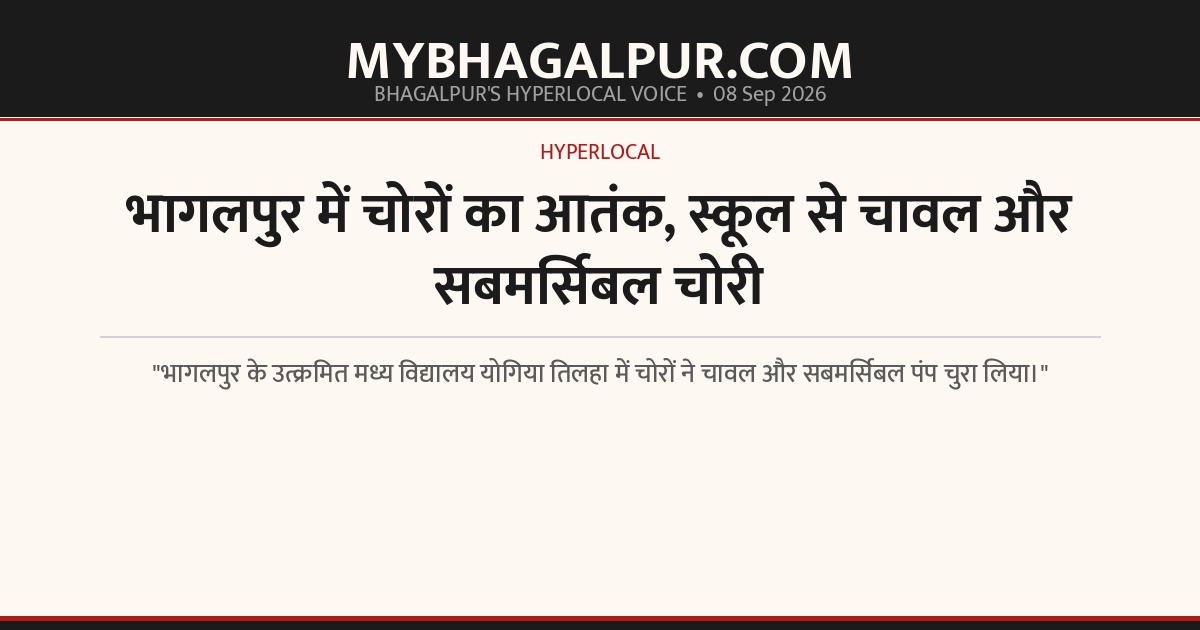 भागलपुर में चोरों का आतंक, स्कूल से चावल और सबमर्सिबल चोरी