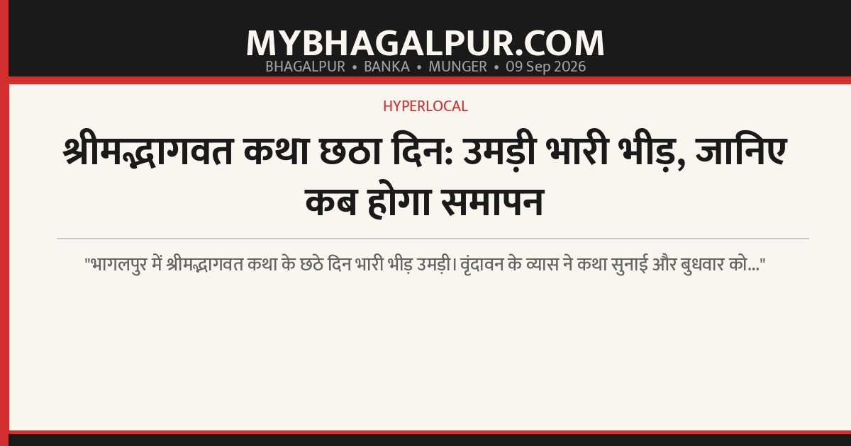 श्रीमद्भागवत कथा छठा दिन: उमड़ी भारी भीड़, जानिए कब होगा समापन