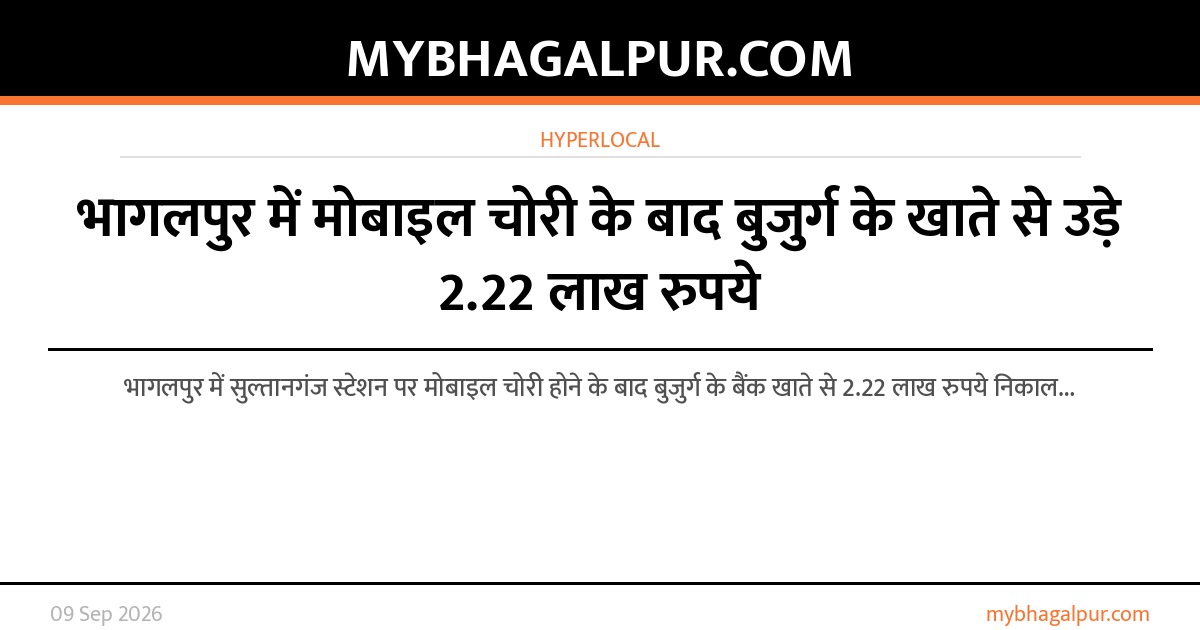 भागलपुर में मोबाइल चोरी के बाद बुजुर्ग के खाते से उड़े 2.22 लाख रुपये