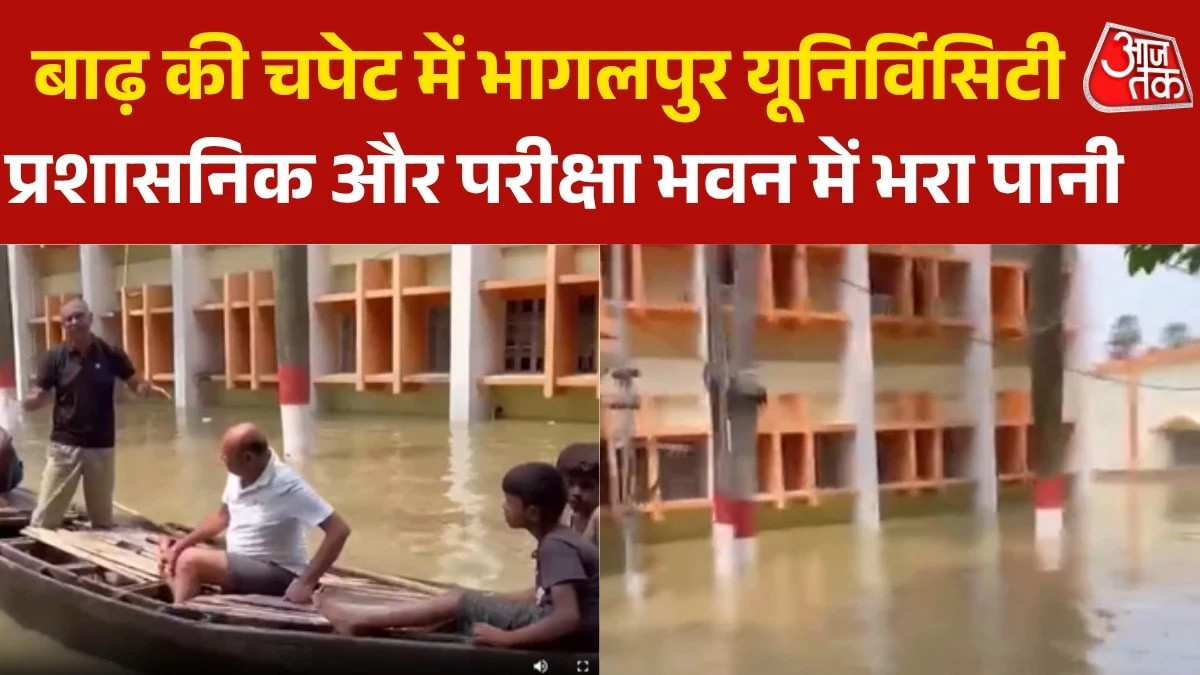 भागलपुर यूनिवर्सिटी परिसर में बाढ़ का पानी घुसा, नाव से आना-जाना