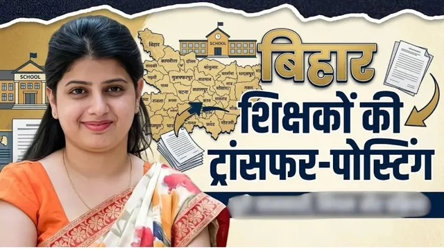 भागलपुर में 1196 शिक्षकों के लिए नई तबादला नीति के तहत स्कूल आवंटन की अनंतिम सूची जारी
