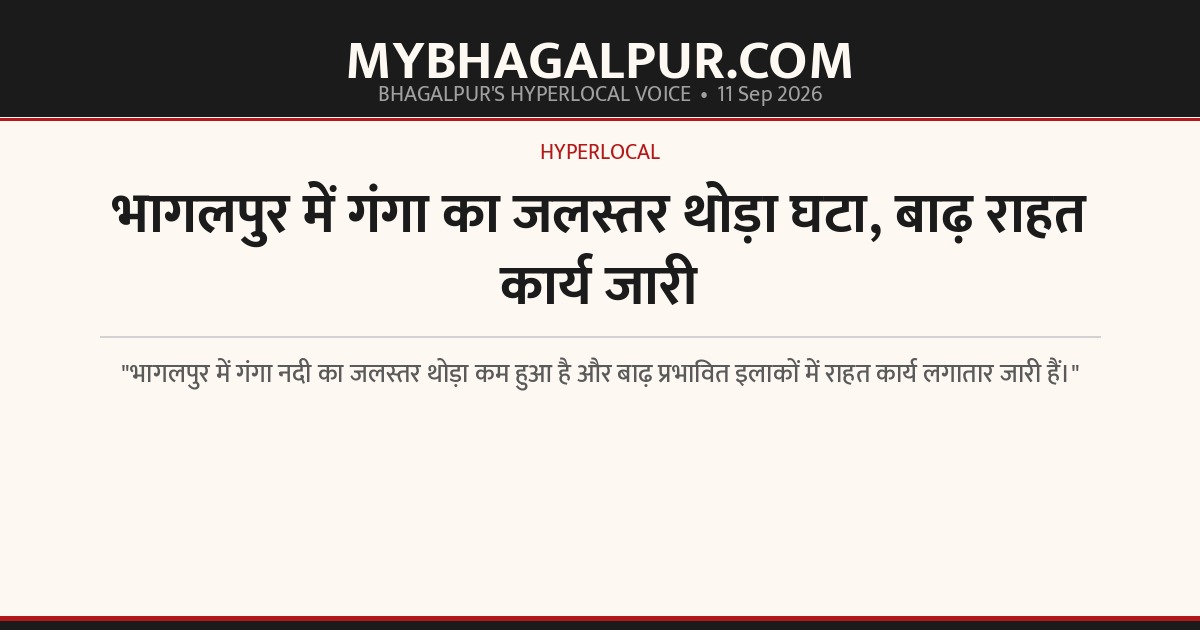 भागलपुर में गंगा का जलस्तर थोड़ा घटा, बाढ़ राहत कार्य जारी