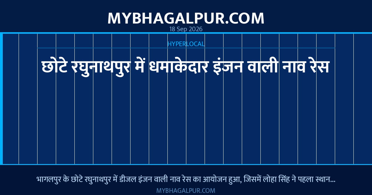 छोटे रघुनाथपुर में धमाकेदार इंजन वाली नाव रेस