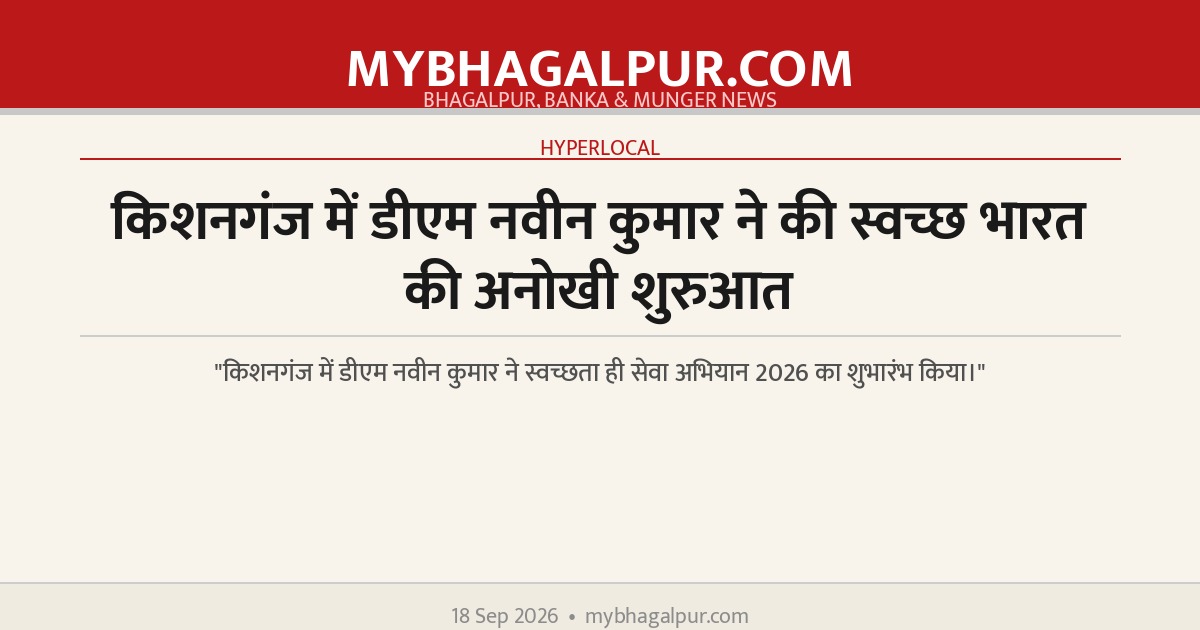 किशनगंज में डीएम नवीन कुमार ने की स्वच्छ भारत की अनोखी शुरुआत