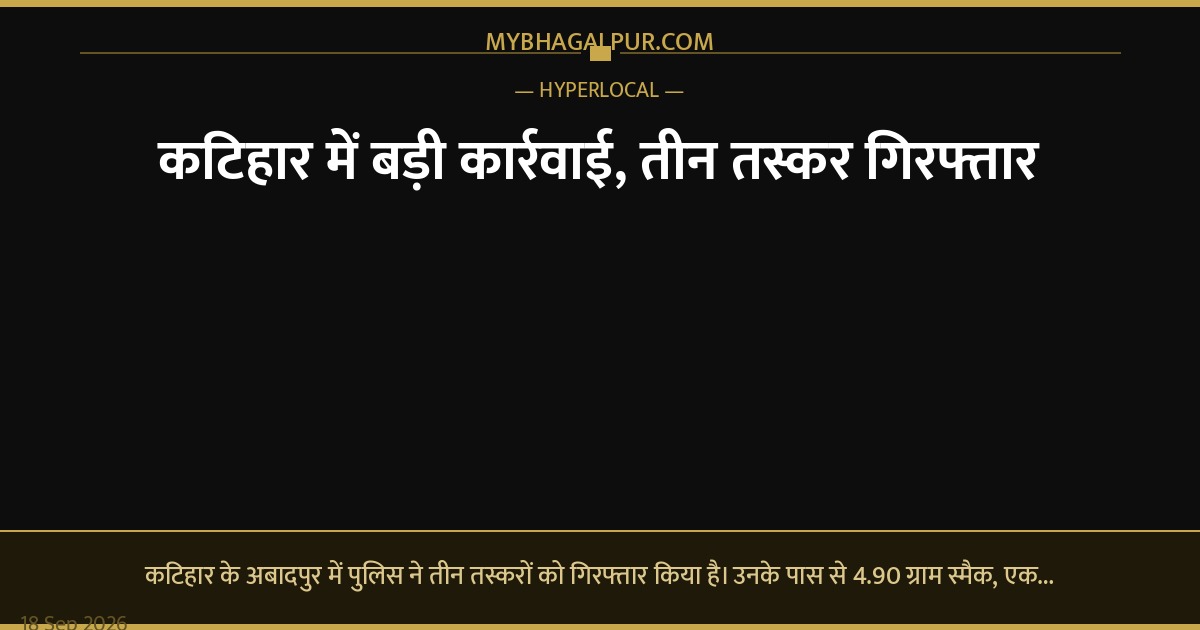 कटिहार में बड़ी कार्रवाई, तीन तस्कर गिरफ्तार