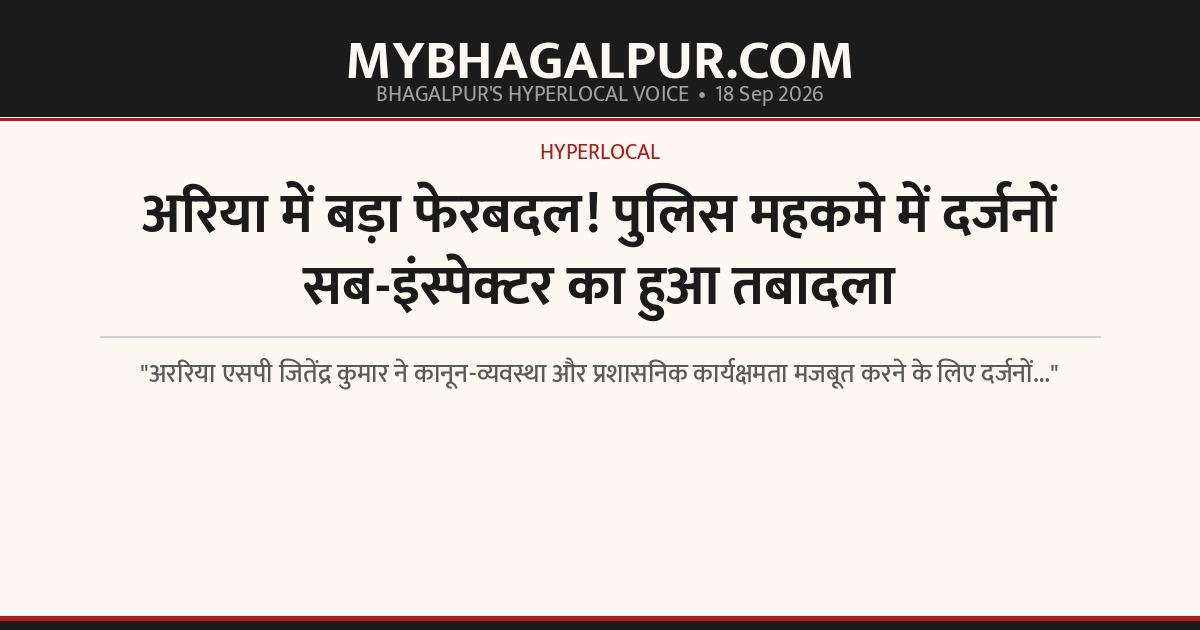 अरिया में बड़ा फेरबदल! पुलिस महकमे में दर्जनों सब-इंस्पेक्टर का हुआ तबादला