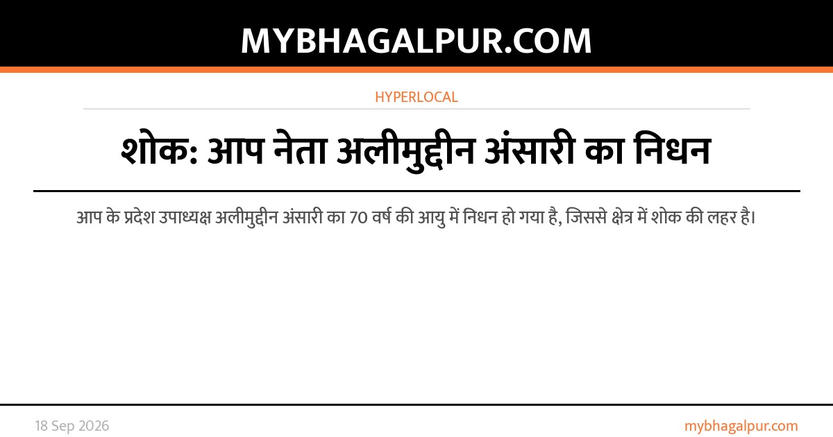 शोक: आप नेता अलीमुद्दीन अंसारी का निधन