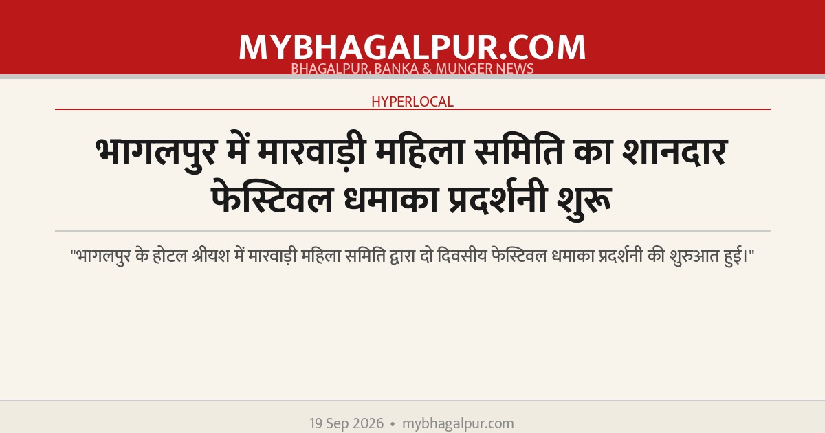 भागलपुर में मारवाड़ी महिला समिति का शानदार फेस्टिवल धमाका प्रदर्शनी शुरू