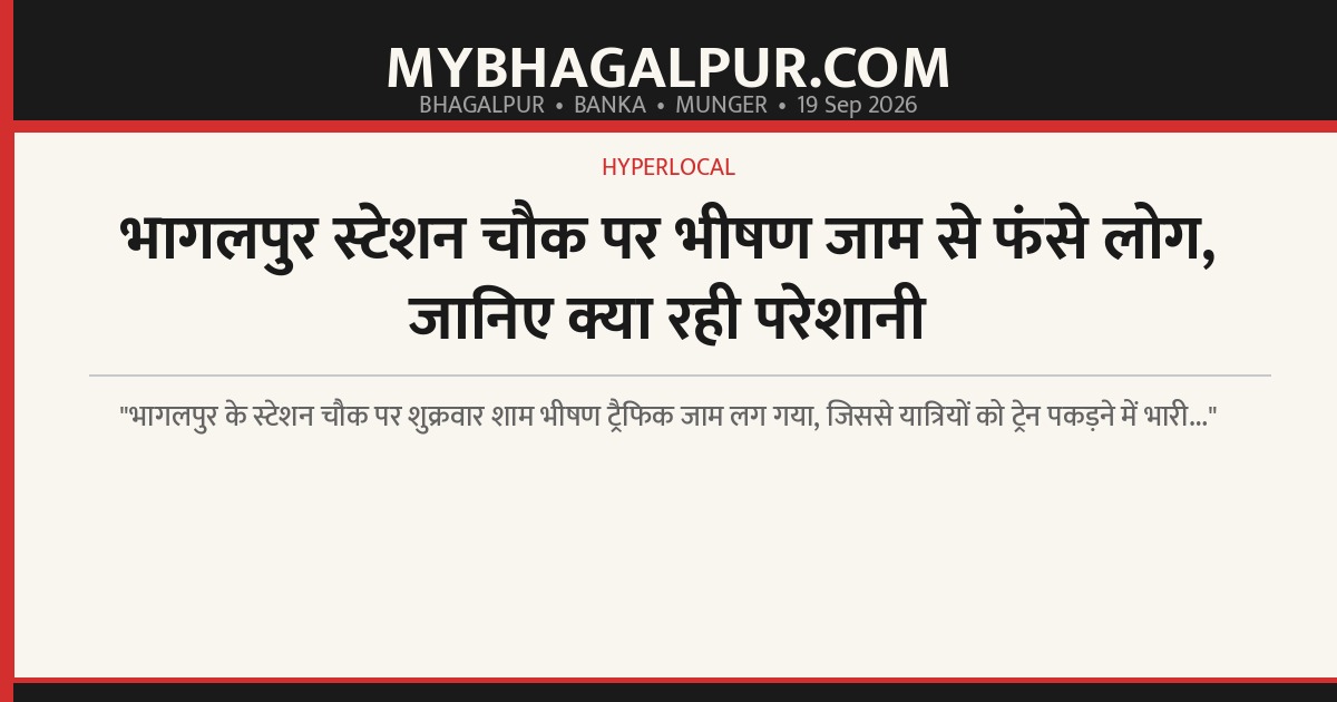 भागलपुर स्टेशन चौक पर भीषण जाम से फंसे लोग, जानिए क्या रही परेशानी