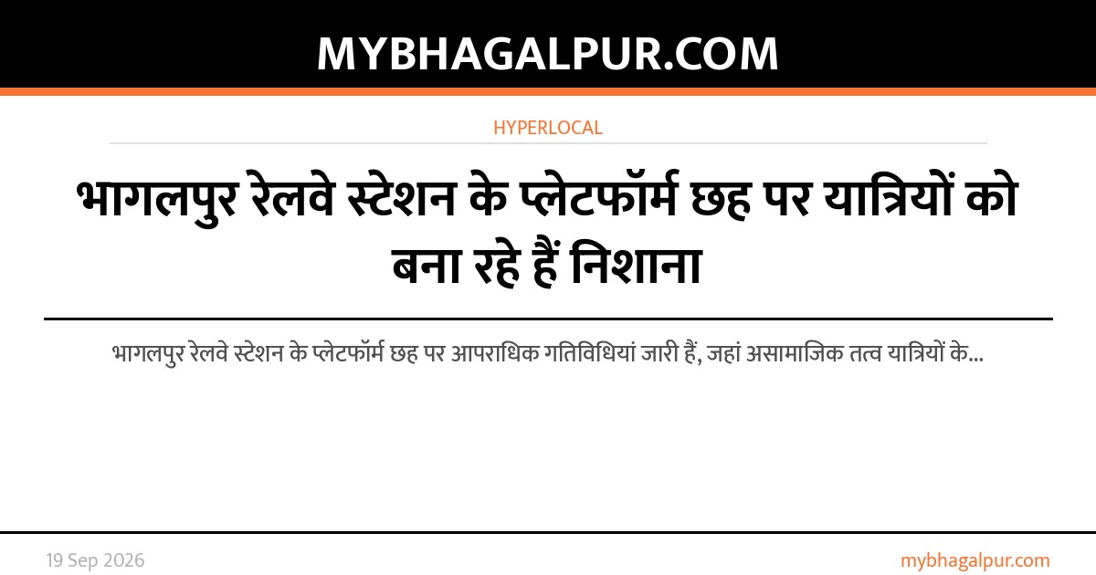 भागलपुर रेलवे स्टेशन के प्लेटफॉर्म छह पर यात्रियों को बना रहे हैं निशाना