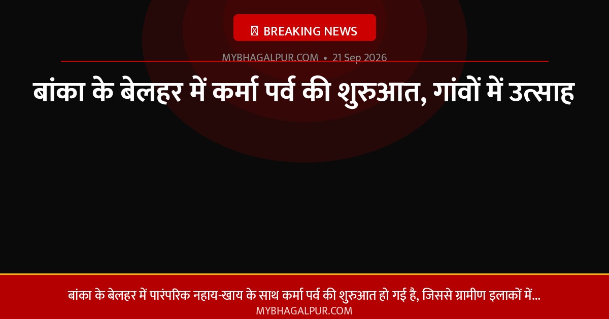 बांका के बेलहर में कर्मा पर्व की शुरुआत, गांवों में उत्साह