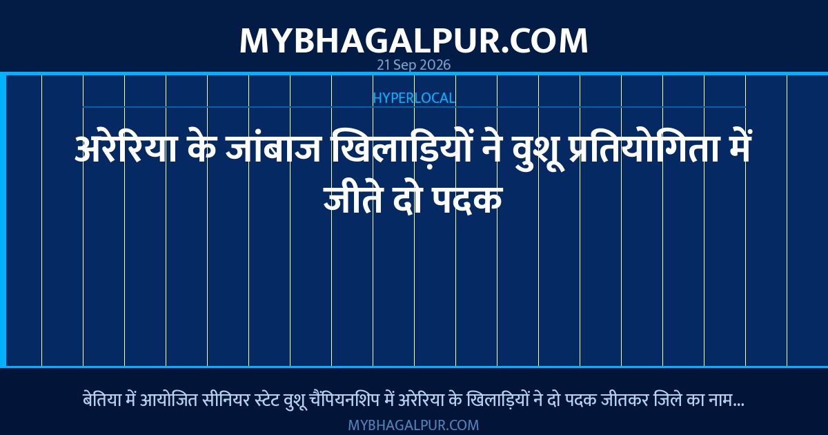 अरेरिया के जांबाज खिलाड़ियों ने वुशू प्रतियोगिता में जीते दो पदक