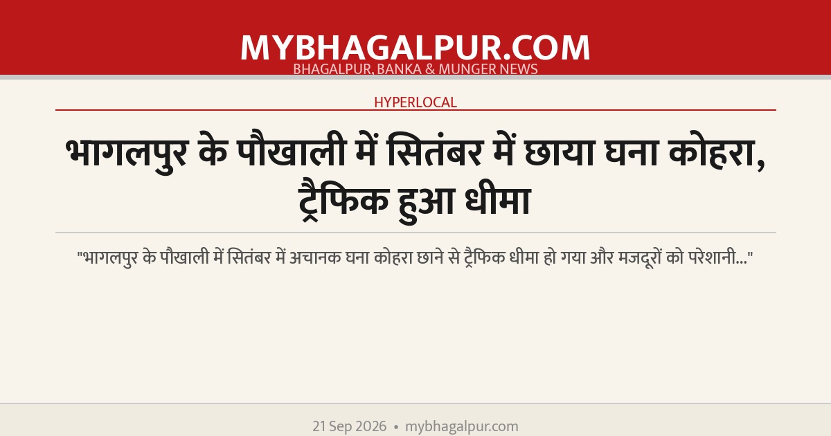 भागलपुर के पौखाली में सितंबर में छाया घना कोहरा, ट्रैफिक हुआ धीमा