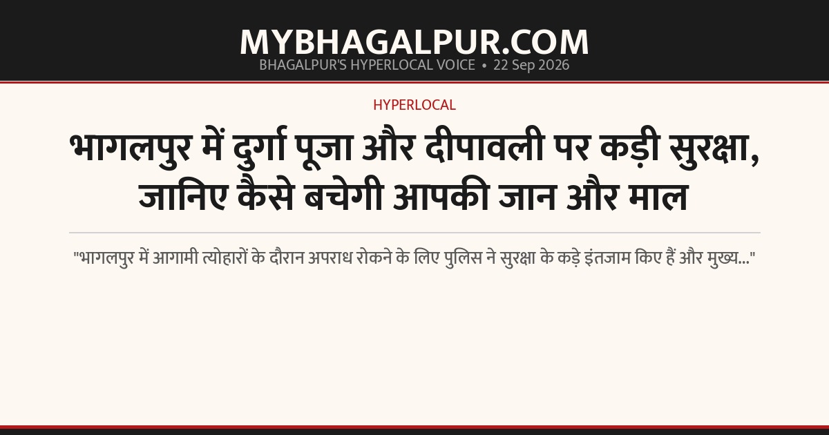 भागलपुर में दुर्गा पूजा और दीपावली पर कड़ी सुरक्षा, जानिए कैसे बचेगी आपकी जान और माल