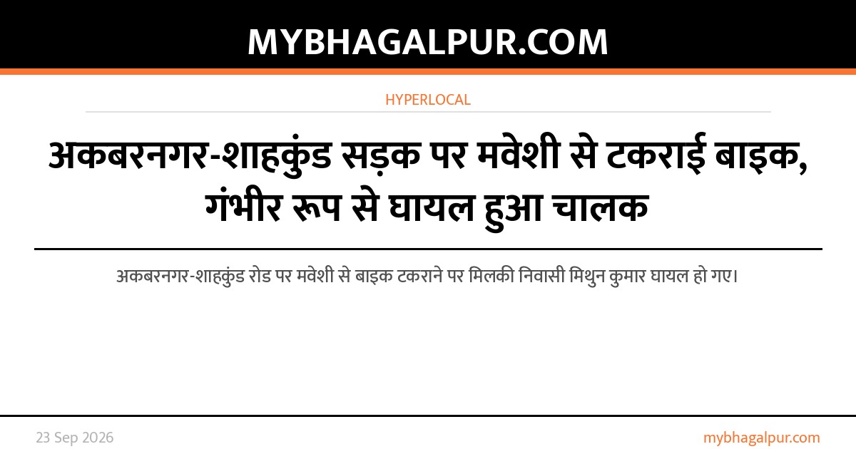 अकबरनगर-शाहकुंड सड़क पर मवेशी से टकराई बाइक, गंभीर रूप से घायल हुआ चालक
