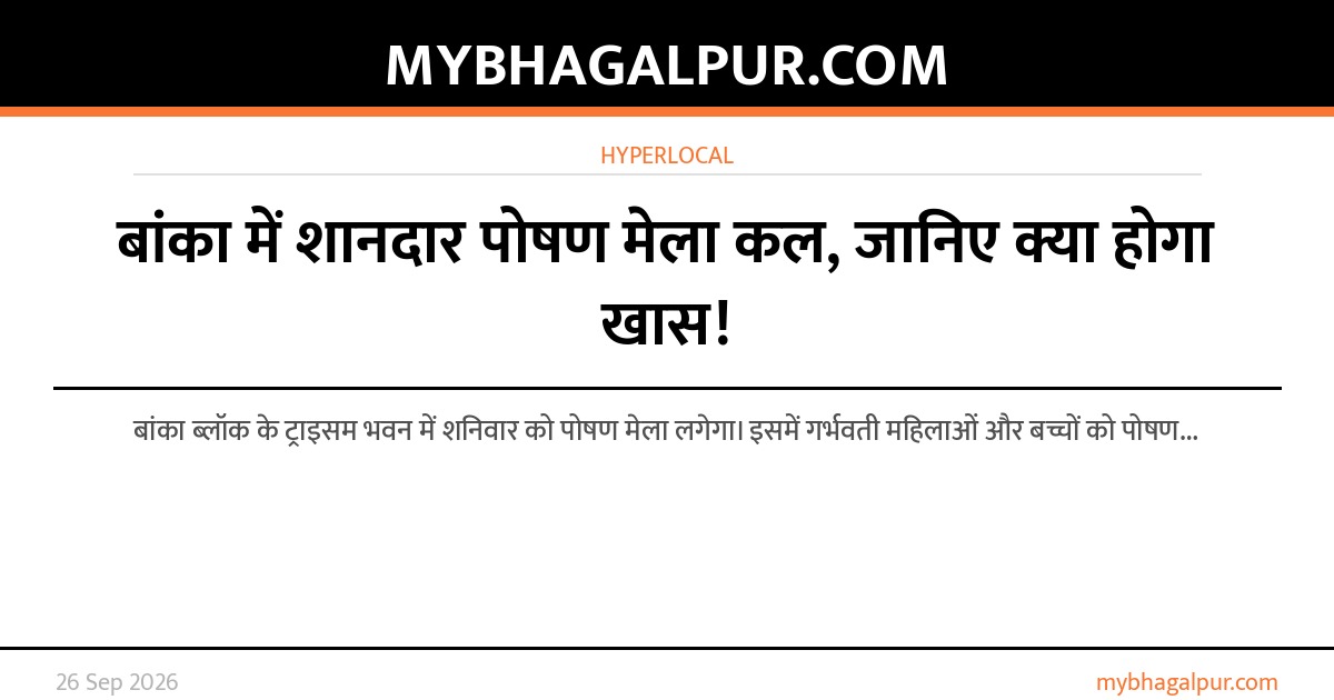 बांका में शानदार पोषण मेला कल, जानिए क्या होगा खास!